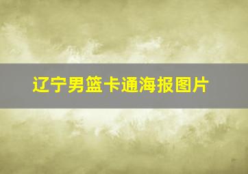 辽宁男篮卡通海报图片