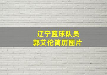 辽宁蓝球队员郭艾伦简历图片