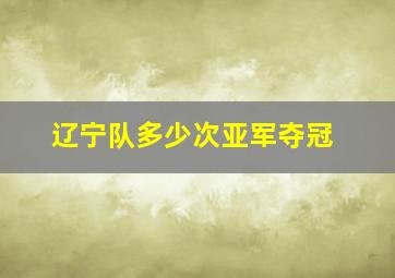 辽宁队多少次亚军夺冠