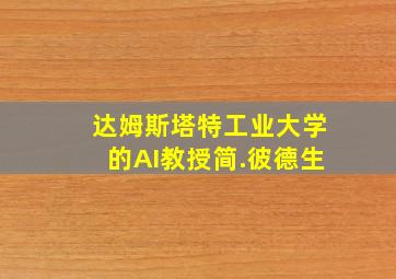 达姆斯塔特工业大学的AI教授简.彼德生