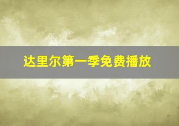 达里尔第一季免费播放