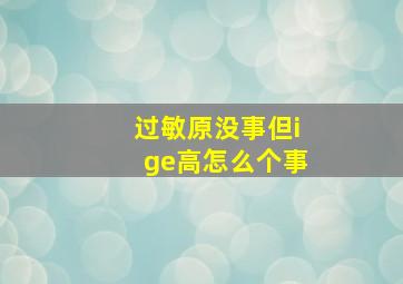 过敏原没事但ige高怎么个事