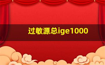 过敏源总ige1000