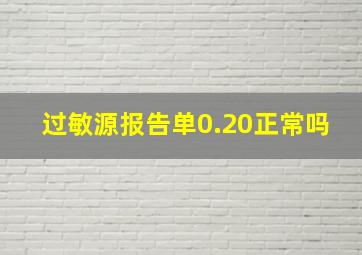 过敏源报告单0.20正常吗