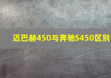 迈巴赫450与奔驰S450区别