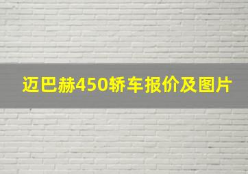 迈巴赫450轿车报价及图片