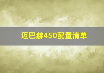 迈巴赫450配置清单