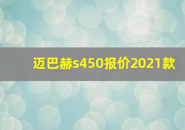 迈巴赫s450报价2021款