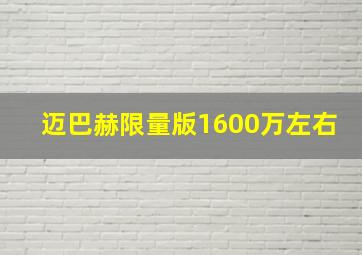 迈巴赫限量版1600万左右