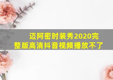 迈阿密时装秀2020完整版高清抖音视频播放不了