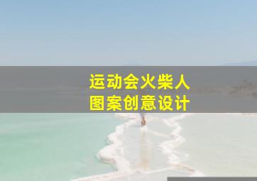 运动会火柴人图案创意设计