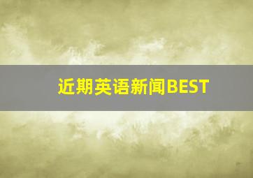 近期英语新闻BEST