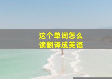 这个单词怎么读翻译成英语