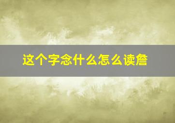 这个字念什么怎么读詹