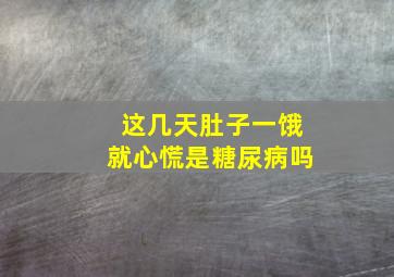 这几天肚子一饿就心慌是糖尿病吗