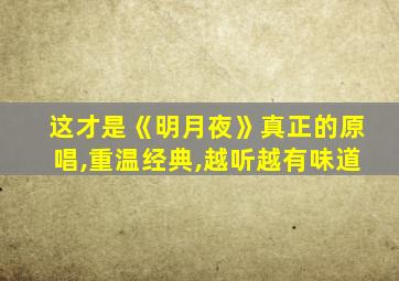 这才是《明月夜》真正的原唱,重温经典,越听越有味道