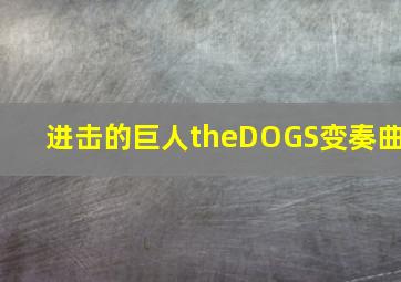 进击的巨人theDOGS变奏曲