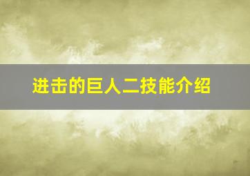 进击的巨人二技能介绍