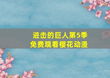 进击的巨人第5季免费观看樱花动漫