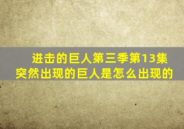 进击的巨人第三季第13集突然出现的巨人是怎么出现的