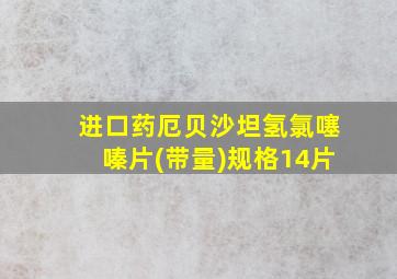 进口药厄贝沙坦氢氯噻嗪片(带量)规格14片