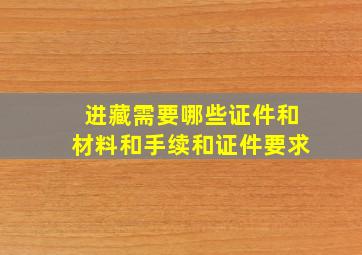 进藏需要哪些证件和材料和手续和证件要求