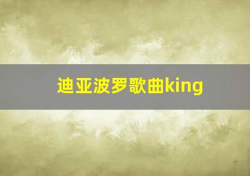 迪亚波罗歌曲king