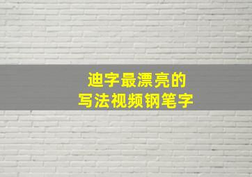 迪字最漂亮的写法视频钢笔字