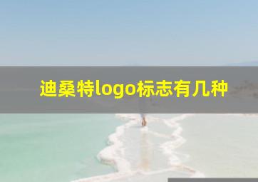 迪桑特logo标志有几种