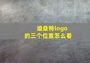 迪桑特logo的三个位置怎么看