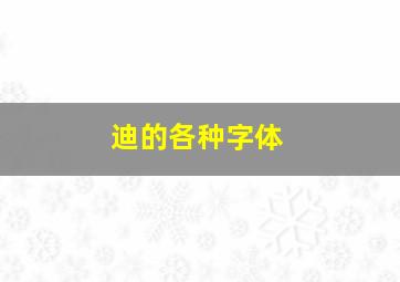 迪的各种字体