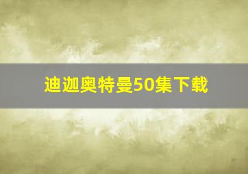 迪迦奥特曼50集下载