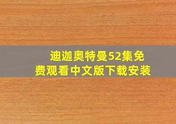 迪迦奥特曼52集免费观看中文版下载安装