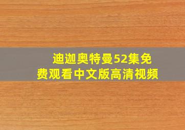 迪迦奥特曼52集免费观看中文版高清视频