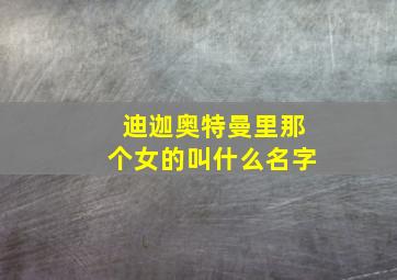 迪迦奥特曼里那个女的叫什么名字