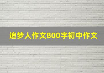 追梦人作文800字初中作文