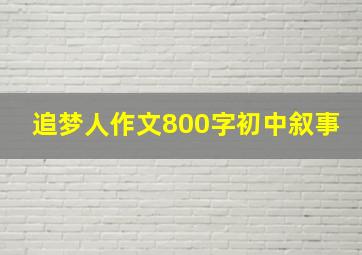 追梦人作文800字初中叙事