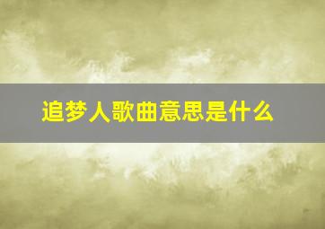 追梦人歌曲意思是什么