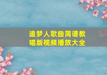 追梦人歌曲简谱教唱版视频播放大全