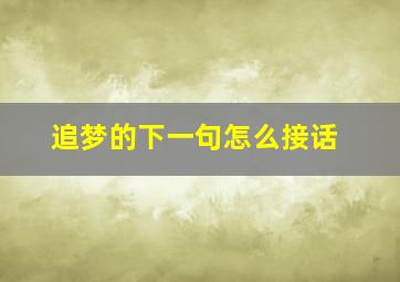 追梦的下一句怎么接话