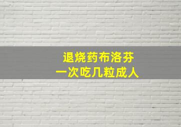 退烧药布洛芬一次吃几粒成人