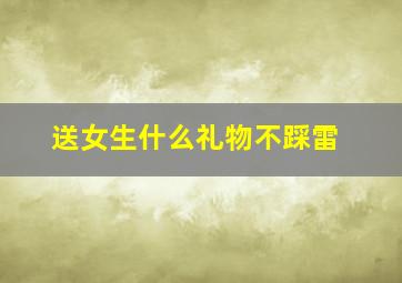 送女生什么礼物不踩雷