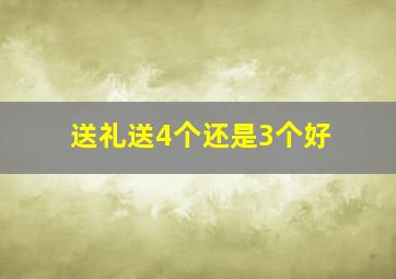 送礼送4个还是3个好