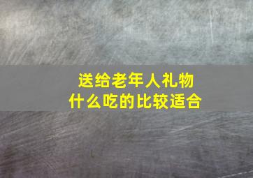 送给老年人礼物什么吃的比较适合