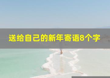 送给自己的新年寄语8个字