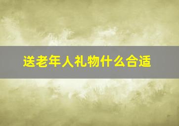 送老年人礼物什么合适