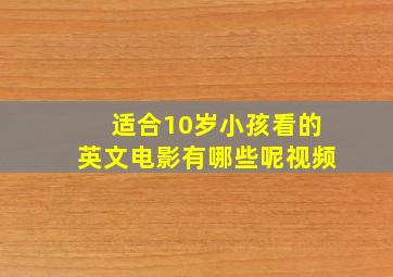 适合10岁小孩看的英文电影有哪些呢视频