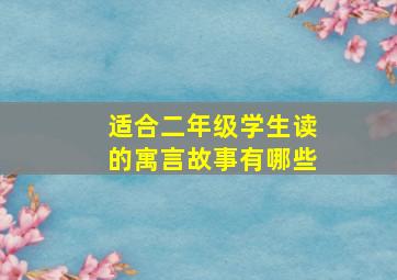 适合二年级学生读的寓言故事有哪些