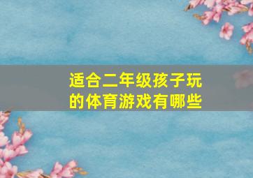 适合二年级孩子玩的体育游戏有哪些