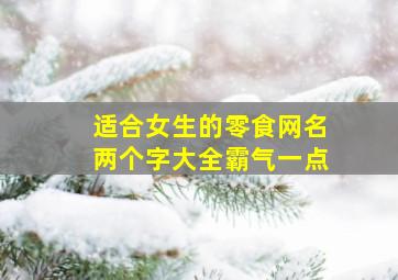 适合女生的零食网名两个字大全霸气一点